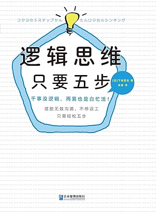 逻辑思维，只要五步 (Chinese Edition)