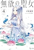 無欲の聖女 4