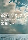 翼をください　上 (角川文庫)