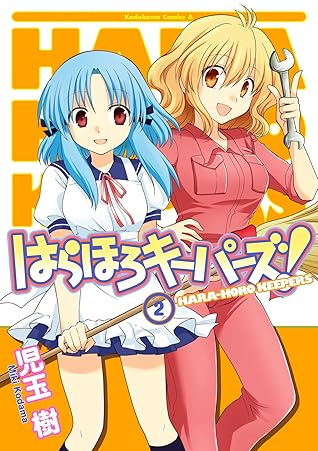 はらほろキーパーズ 2 角川コミックス エース By 児玉 樹