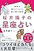 神様が教えてくれた、星と運の真実　桜井識子の星座占い ...