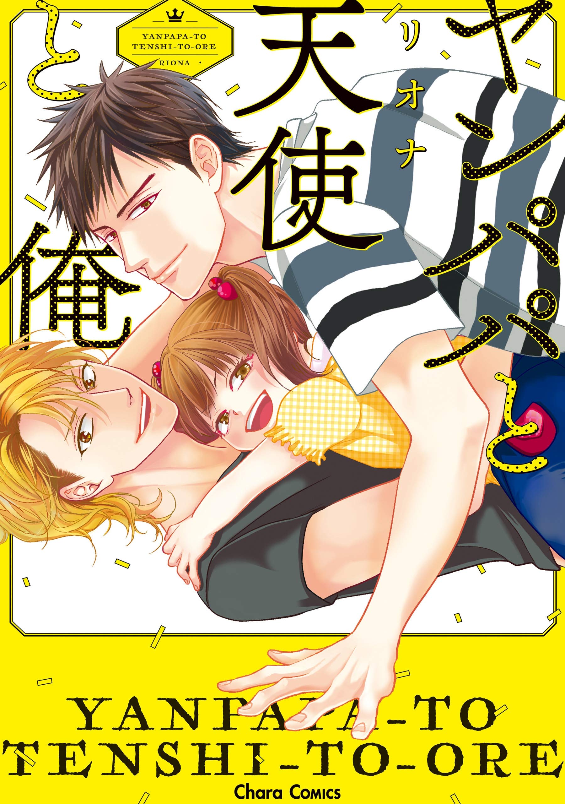 ヤンパパと天使と俺【SS付き電子限定版】 (Charaコミックス) (Japanese Edition)