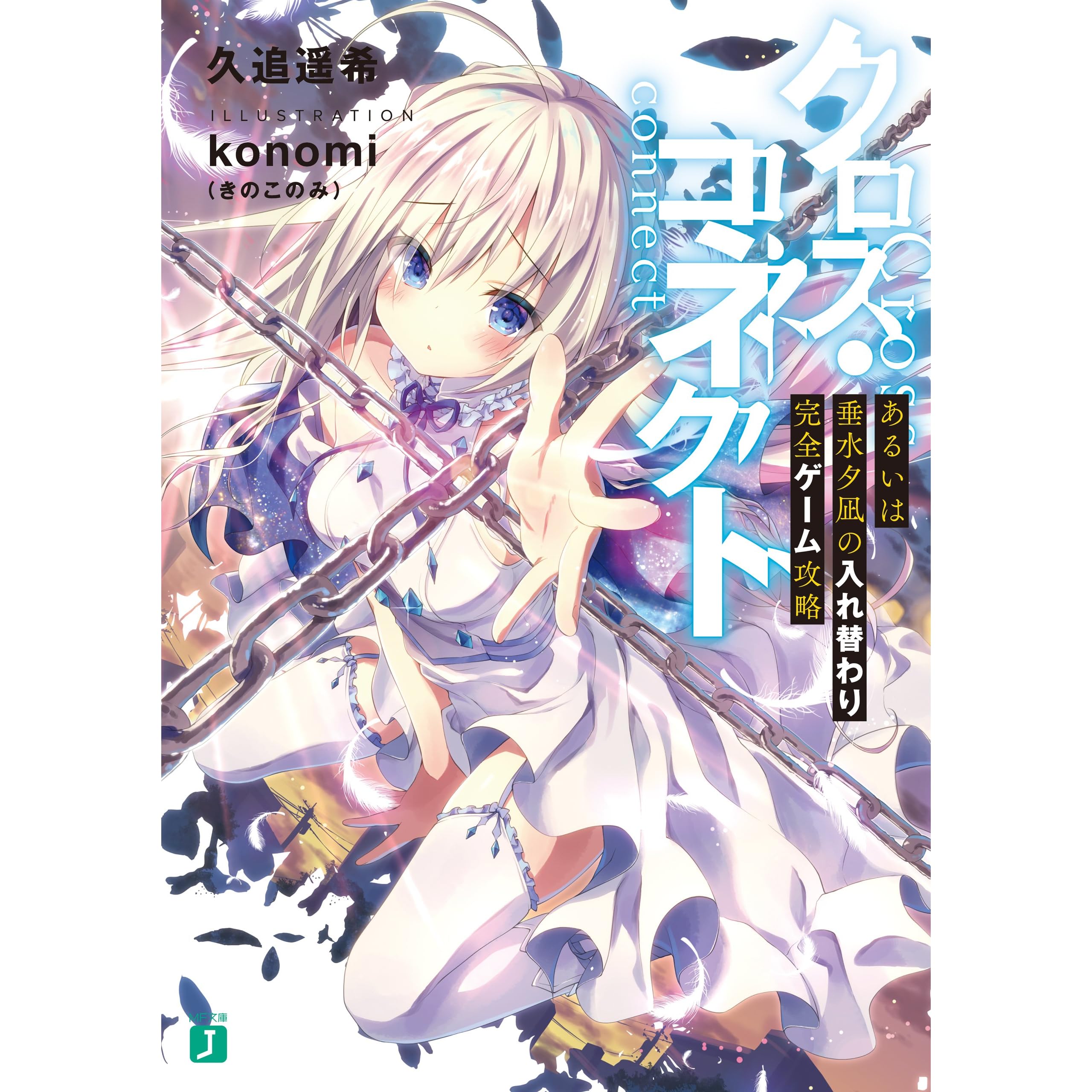 クロス コネクト あるいは垂水夕凪の入れ替わり完全ゲーム攻略 By 久追 遥希