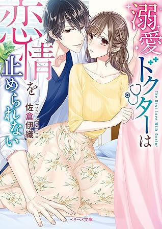 溺愛ドクターは恋情を止められない By 佐倉伊織