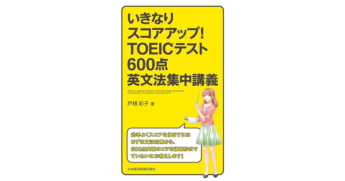 いきなりスコアアップ Toeic R テスト600点英文法集中講義 By 戸根彩子