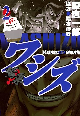 ワシズ 閻魔の闘牌 2 By 原 恵一郎 ワシズ 閻魔の闘牌 2 By 原 恵一郎