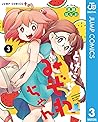 とけだせ!みぞれちゃん 3 (ジャ...