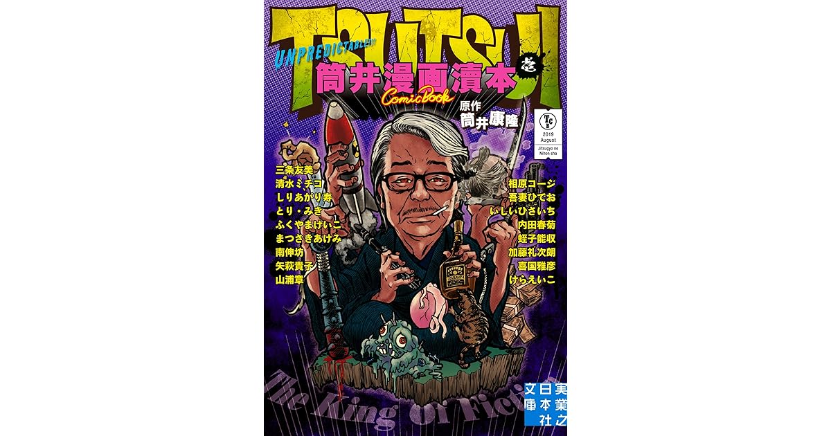 筒井漫画瀆本 壱 By 筒井 康隆