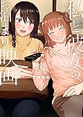 私と彼女のお泊まり映画　1巻: バンチコミックス