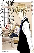 俺の執事（♀）がイケている（７） (デザートコミックス)
