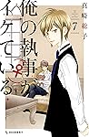 俺の執事（♀）がイケている（７） (デザートコミックス) (Japanese Edition)