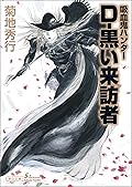 吸血鬼ハンター（35）　D-黒い来訪者 (朝日文庫ソノラマセレクション)