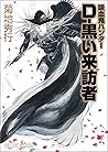 吸血鬼ハンター（35）　D-黒い来訪者 (朝日文庫ソノラマセレクション) (Japanese Edition)