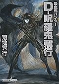吸血鬼ハンター（33）　D-呪羅鬼飛行 (朝日文庫ソノラマセレクション)