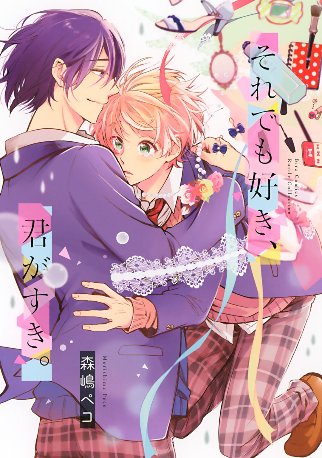 【電子限定おまけ付き】 それでも好き、君がすき。 (バーズコミックス　ルチルコレクション) (Japanese Edition)