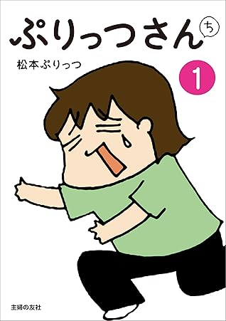 ぷりっつさんち １ By 松本 ぷりっつ