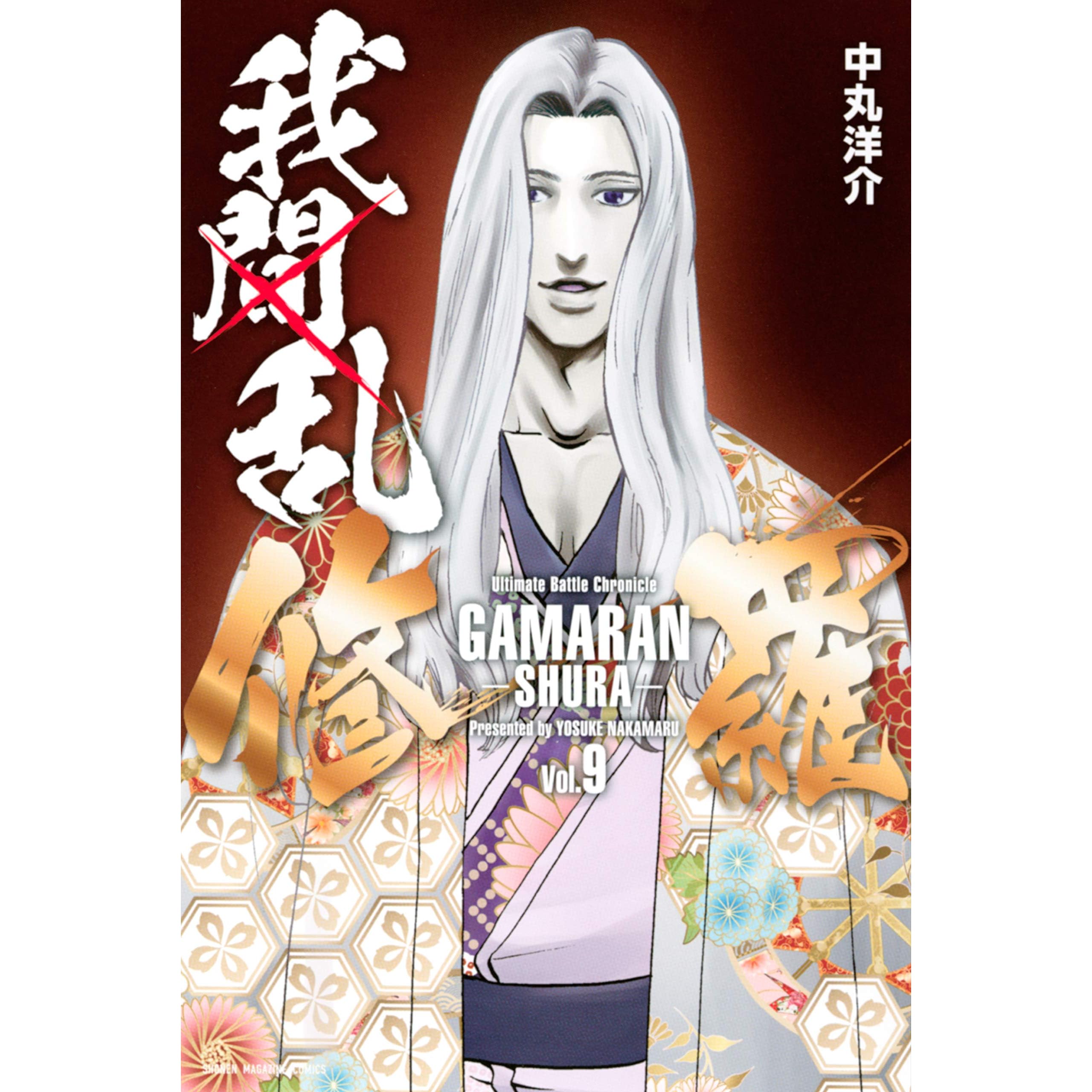 我間乱 修羅 ９ By 中丸洋介