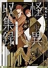 怪異収集録 謎解きはあやかしととも...
