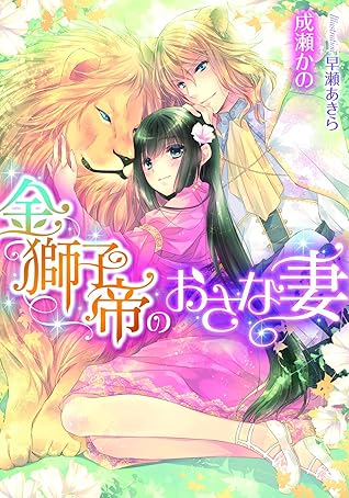 金獅子帝のおさな妻 By 成瀬 かの
