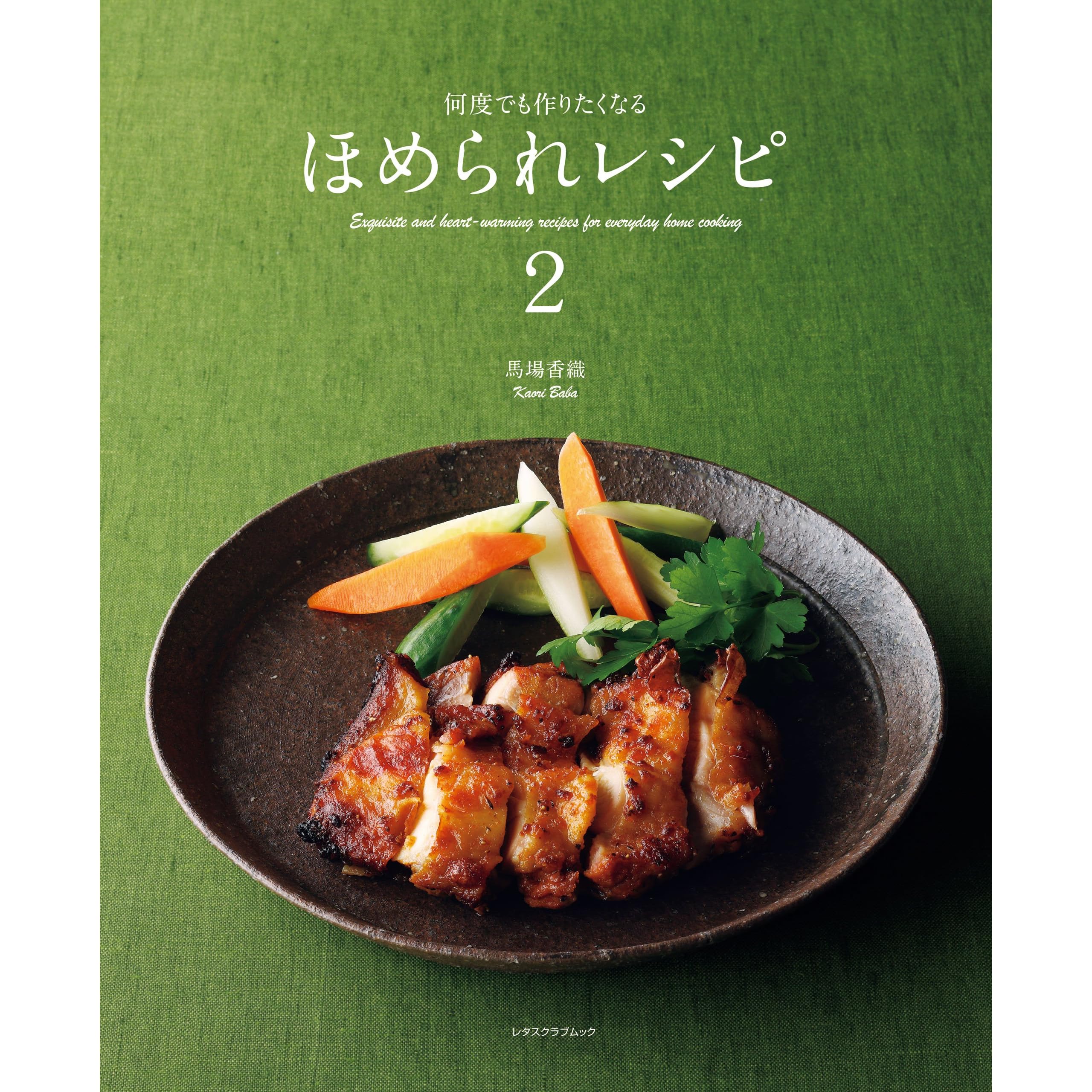 何度でも作りたくなるほめられレシピ２ By 馬場 香織