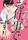 これもお仕事です！ [Kore mo Oshigoto desu!]