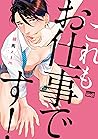これもお仕事です！ [Kore mo Oshigoto desu!]
