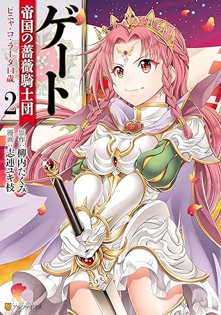 ゲート 帝国の薔薇騎士団 ピニャ コ ラーダ14歳2 By 志連ユキ枝 ゲート 帝国の薔薇騎士団 ピニャ コ ラーダ14歳2 By 志連ユキ枝