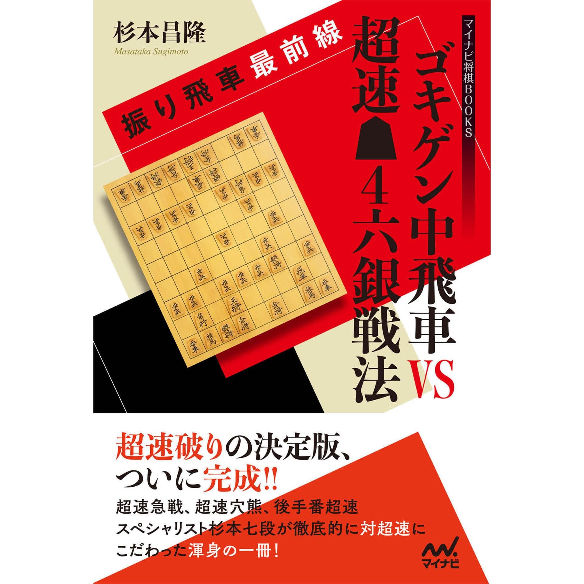 振り飛車最前線 ゴキゲン中飛車vs超速 ４六銀戦法 マイナビ将棋books By 杉本 昌隆