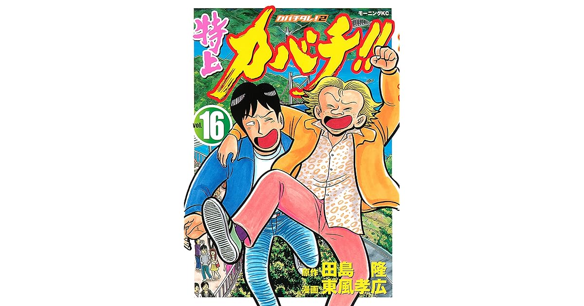 お買い得モデル カバチタレ ７ モーニングｋｃ 東風孝広 著者 Realcoffeebagco Com
