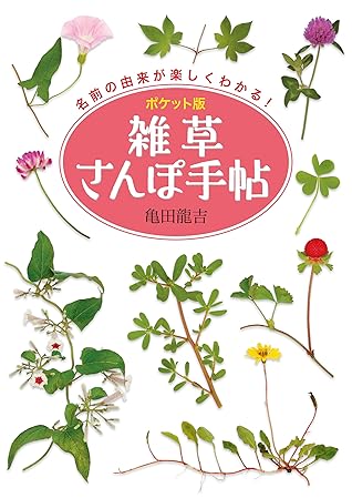 ポケット版 雑草さんぽ手帖 By 亀田 龍吉