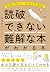 読破できない難解な本がわかる本