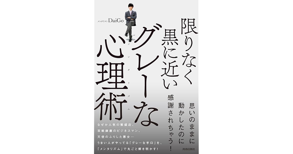 限りなく黒に近いグレーな心理術 By メンタリストdaigo