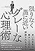 限りなく黒に近いグレーな心理術