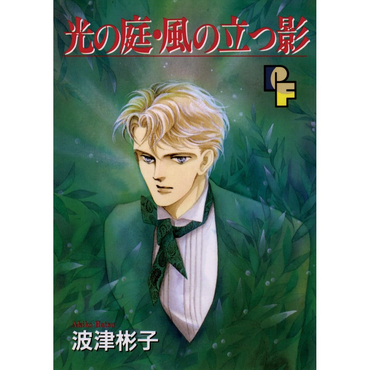 光の庭 風の立つ影 By 波津彬子