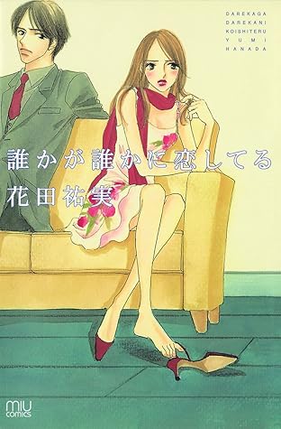 誰かが誰かに恋してる By 花田祐実