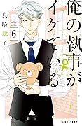 俺の執事（♀）がイケている（６） (デザートコミックス)