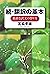 続・翻訳の基本――素直な訳文の作り方