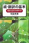 続・翻訳の基本――素直な訳文の作り方 (Japanese Edition)