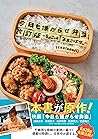 今日も嫌がらせ弁当 改訂版 ～ちょこっと“よろこばせ”～ (Japanese Edition)