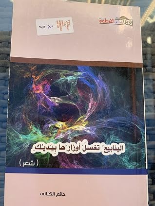 ما معنى الينابيع