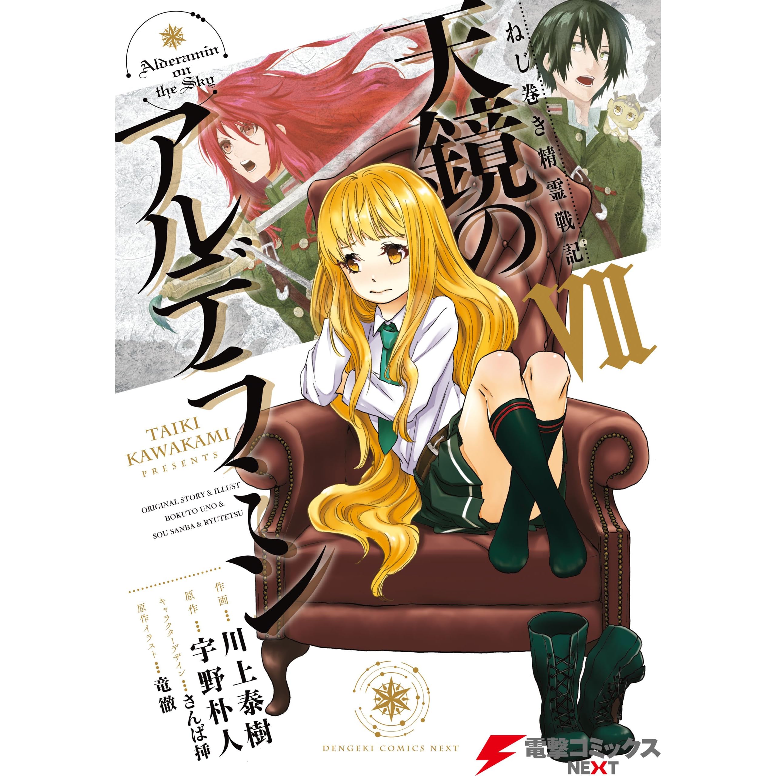 ねじ巻き精霊戦記 天鏡のアルデラミンvii By 川上 泰樹 ねじ巻き精霊戦記 天鏡のアルデラミンvii By 川上 泰樹