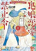 鬼娘恋愛禁止令 1 [Kimusume Renai Kinshirei 1]