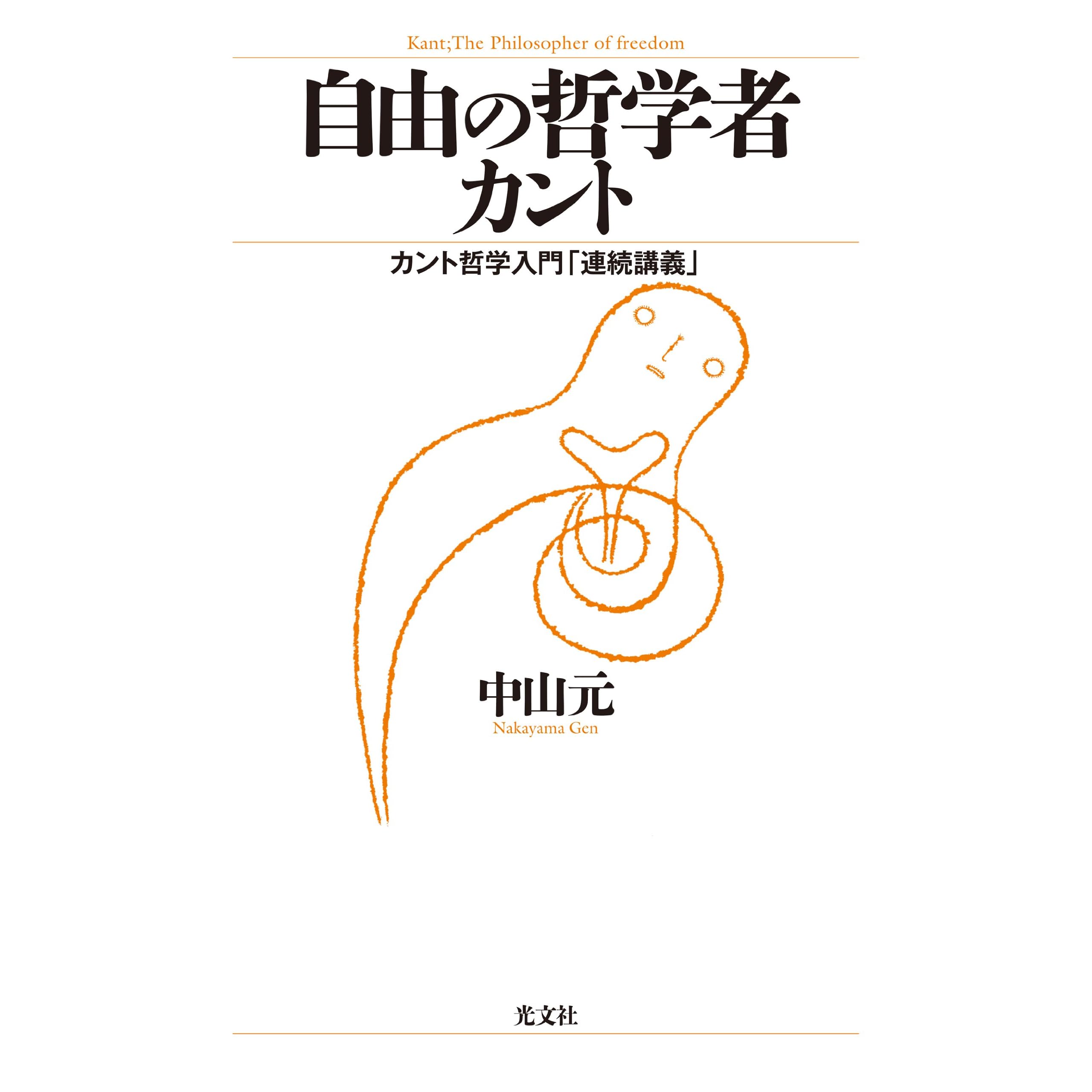自由の哲学者カント カント哲学入門 連続講義 By 中山 元