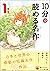 １０分で読める名作 １年生 (よみとく１０分) (Japanese Edition)