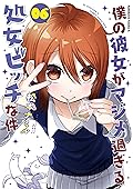 僕の彼女がマジメ過ぎる処女ビッチな件(6) (角川コミックス・エース)