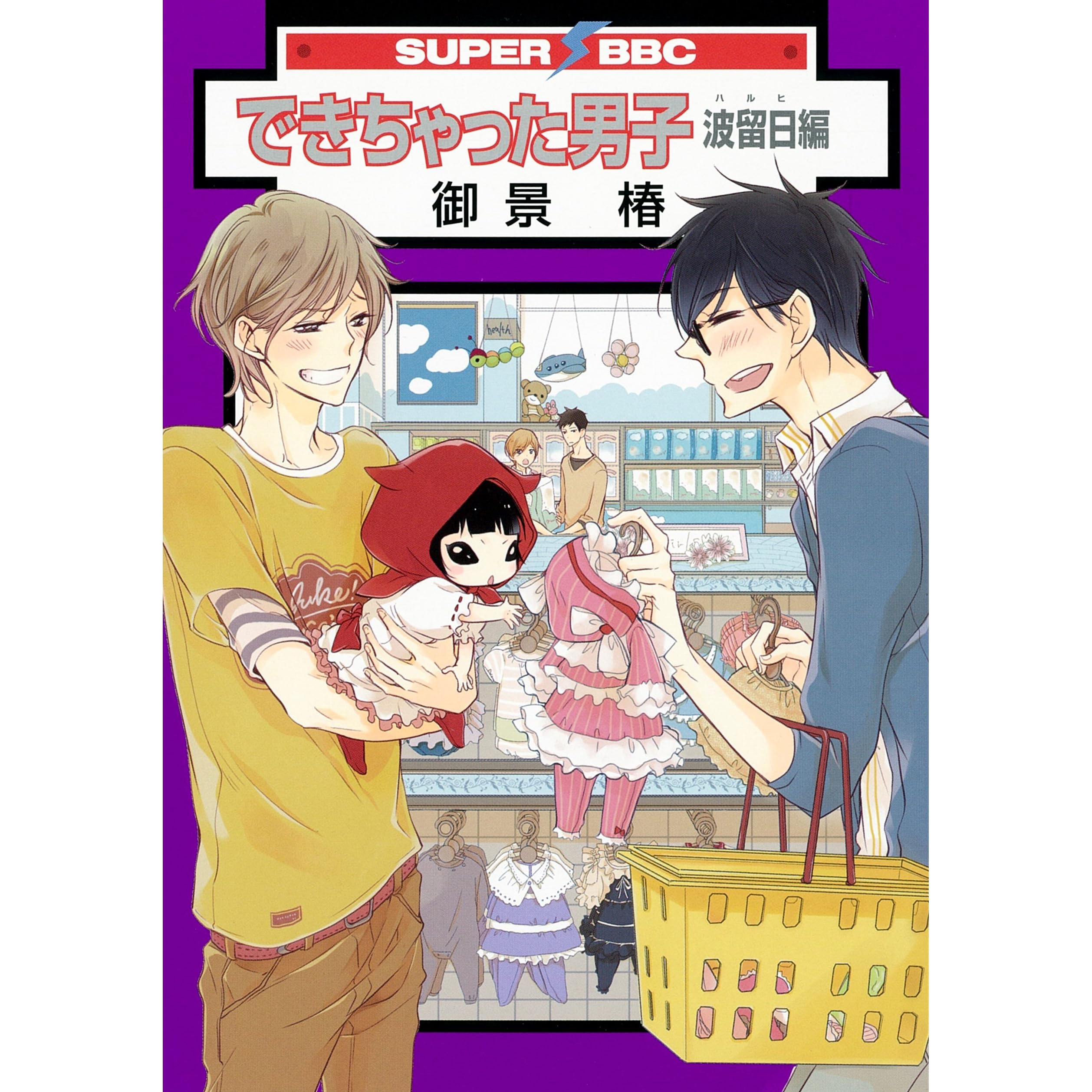 できちゃった男子 波留日編 By 御景椿
