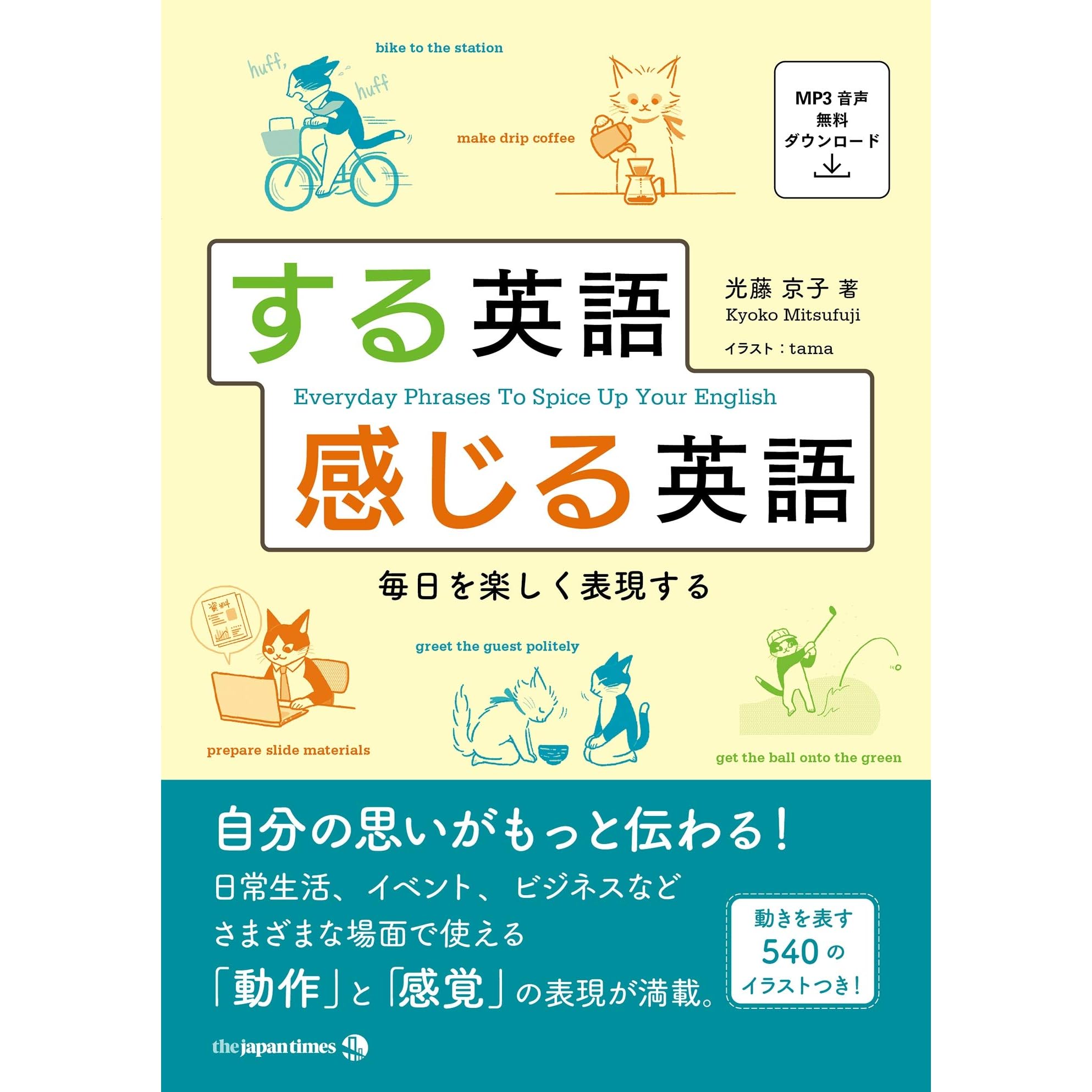 する英語 感じる英語 毎日を楽しく表現する By 光藤京子