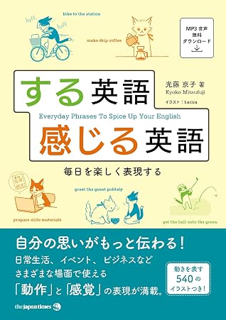 する英語 感じる英語 毎日を楽しく表現する By 光藤京子