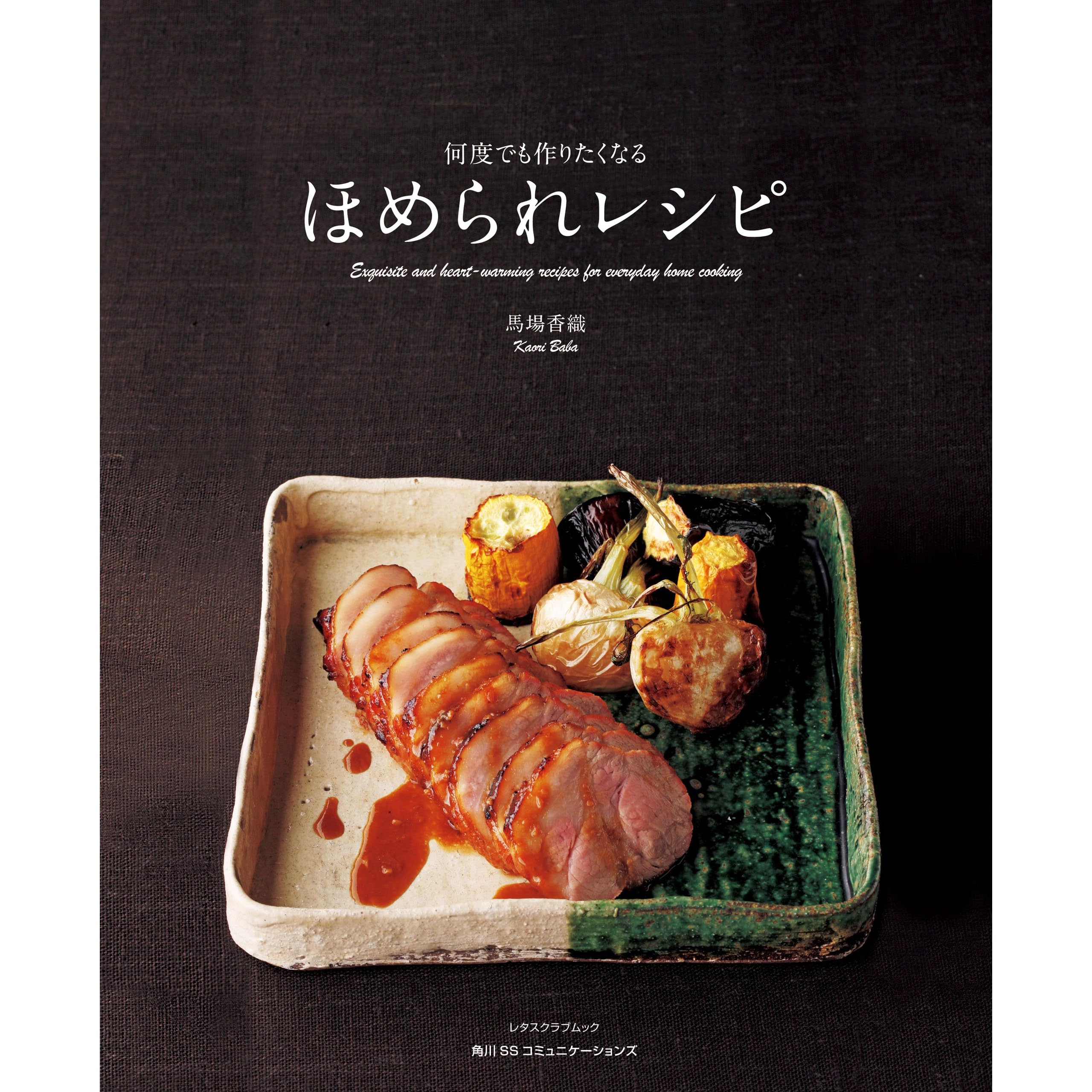何度でも作りたくなるほめられレシピ By 馬場 香織