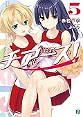 チアーズ！ 5 (MF文庫J)